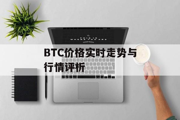 BTC价格实时走势与行情评析