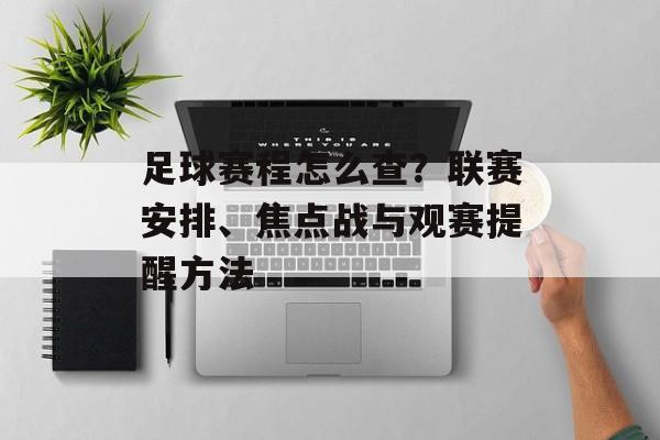 足球赛程怎么查？联赛安排、焦点战与观赛提醒方法